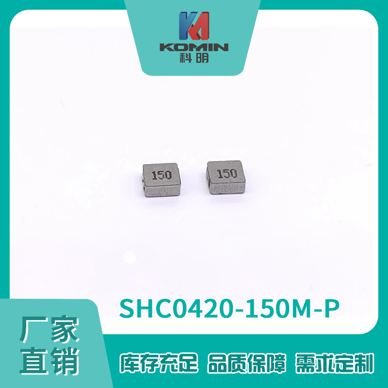 一体电感SHC042...