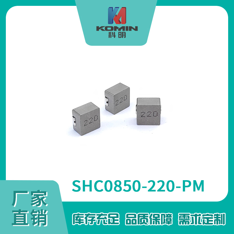 一体电感SHC085...