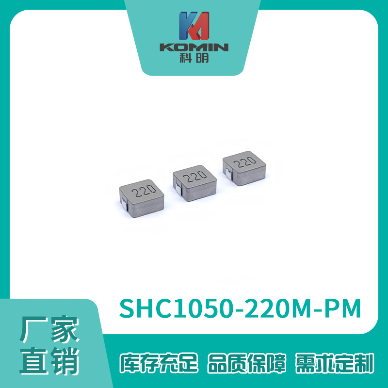 一体电感SHC105...