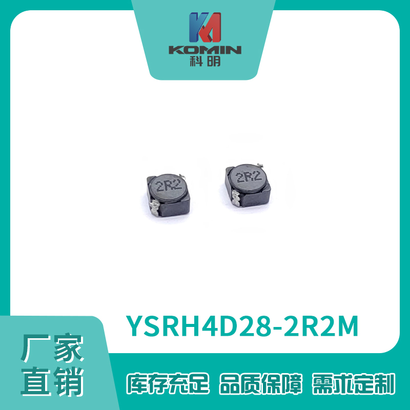 屏蔽电感YSRH4D...