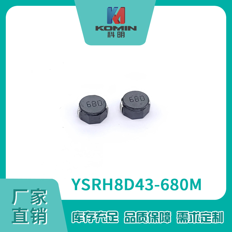 屏蔽电感YSRH8D...