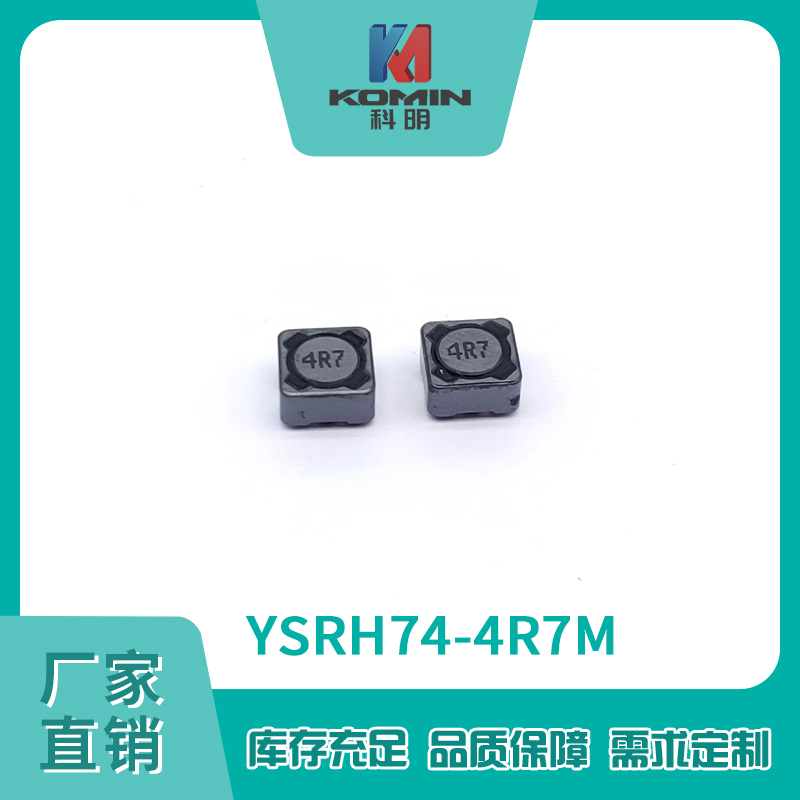 屏蔽电感YSRH74...
