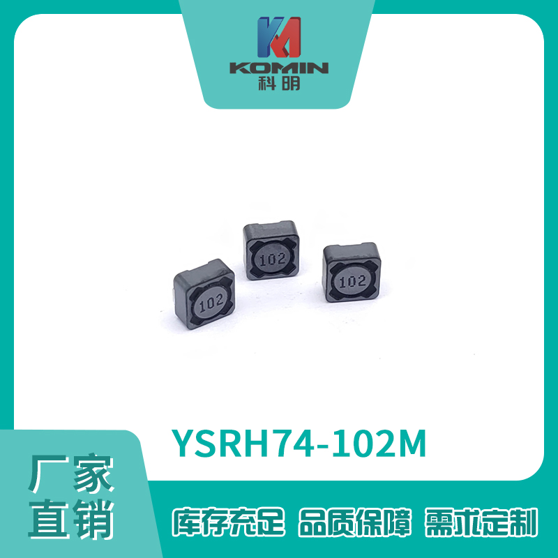 屏蔽电感YSRH74...