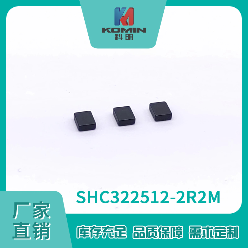 一体电感SHC322...