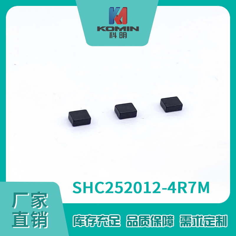 一体电感SHC252...