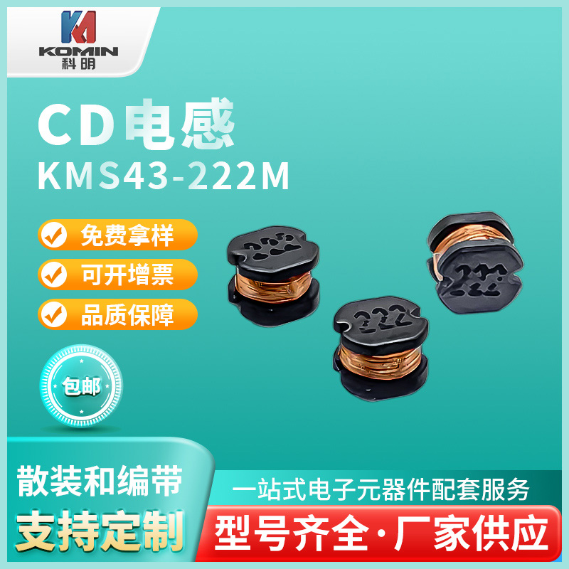 CD电感KMS43-...