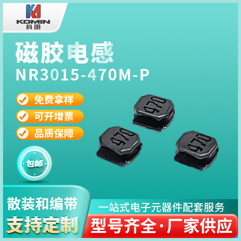 磁胶电感NR3015...
