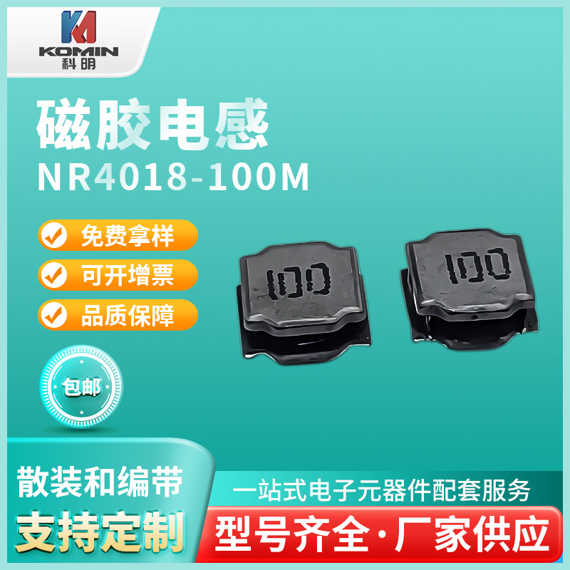磁胶电感NR4018...