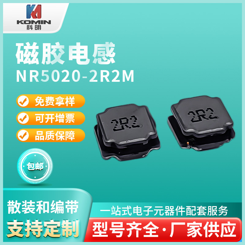 磁胶电感NR5020...