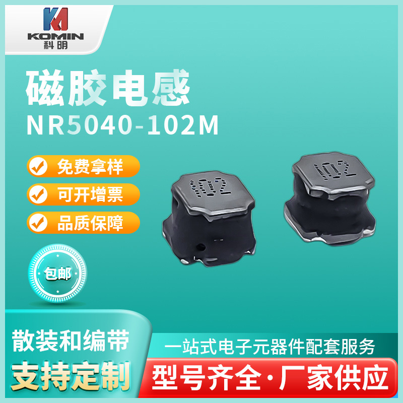 磁胶电感NR5040...