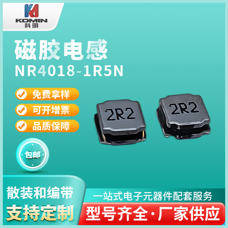 磁胶电感NR4018...