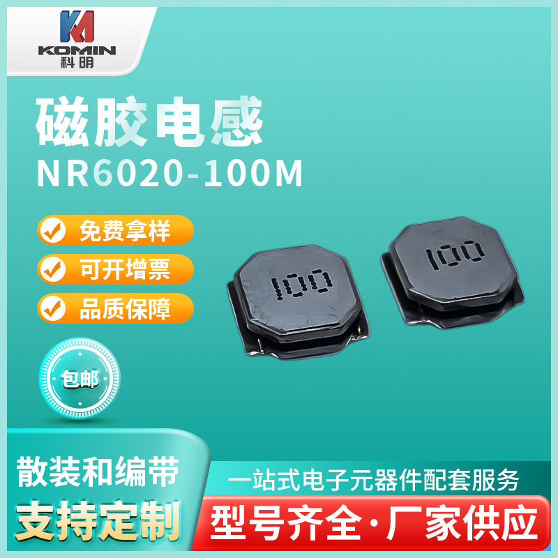 磁胶电感NR6020...