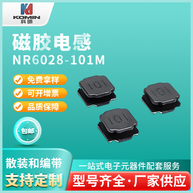 磁胶电感NR6028...