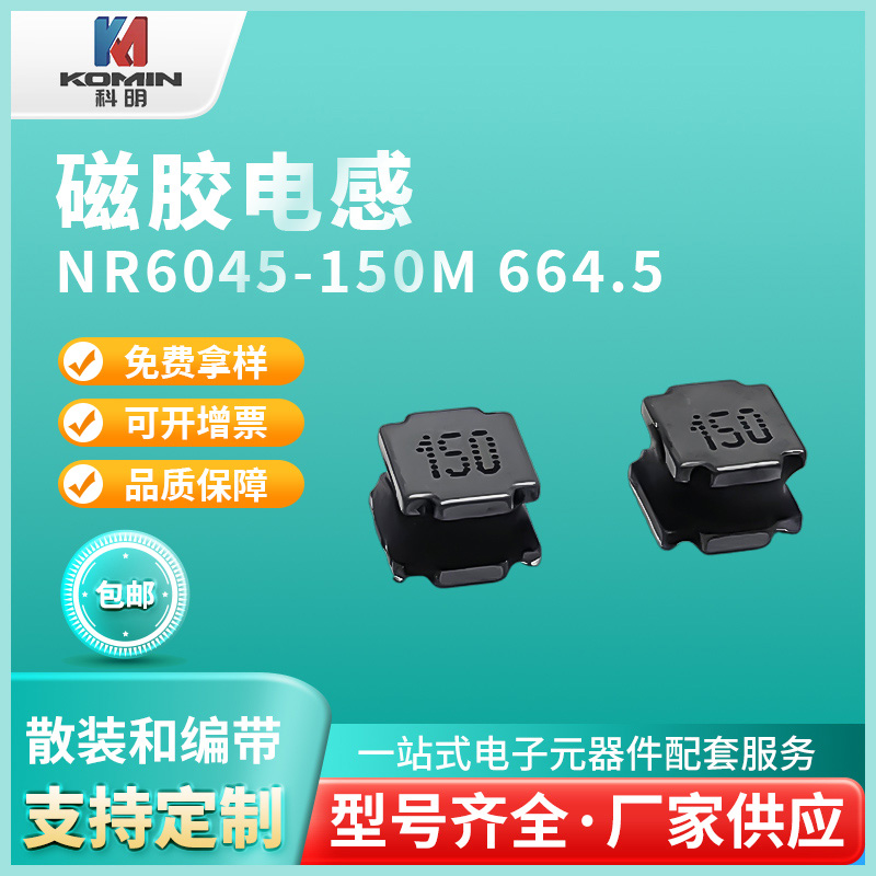 磁胶电感NR6045...