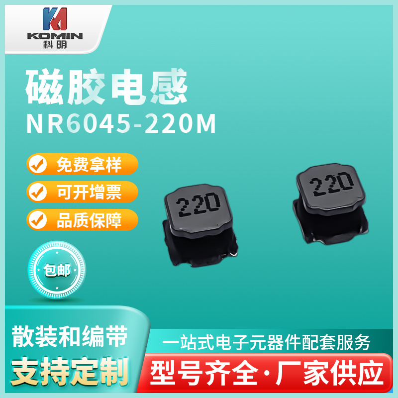 磁胶电感NR6045...