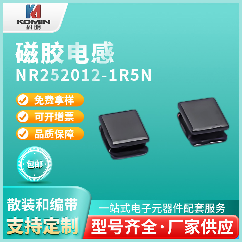 磁胶电感NR2520...