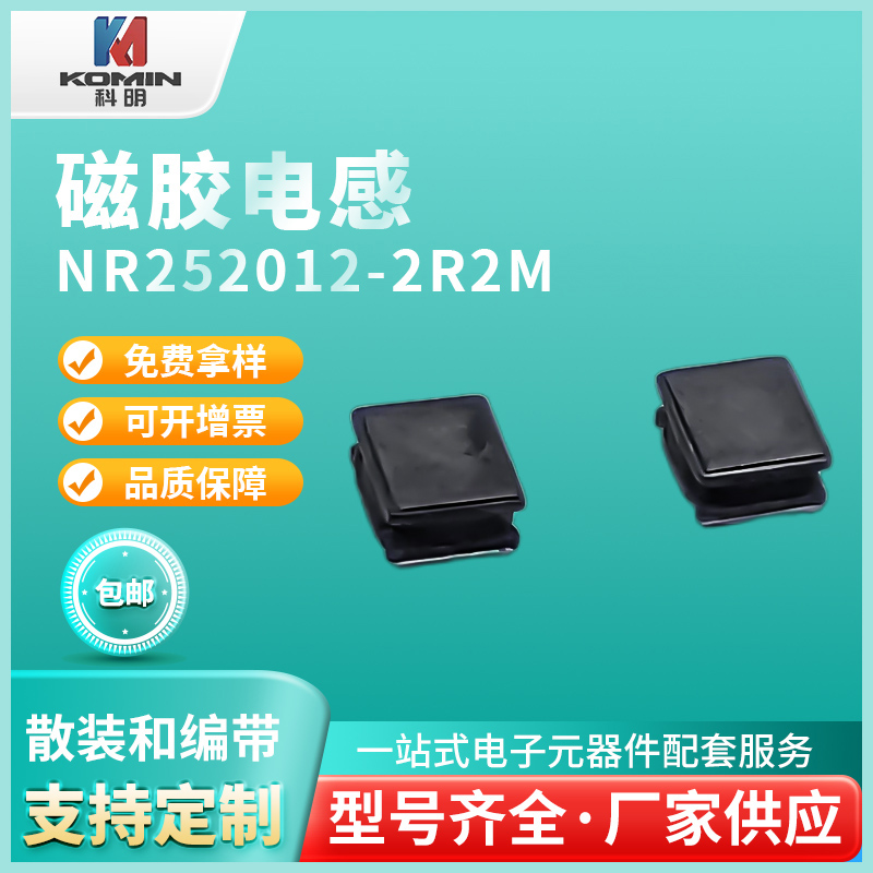 磁胶电感NR2520...