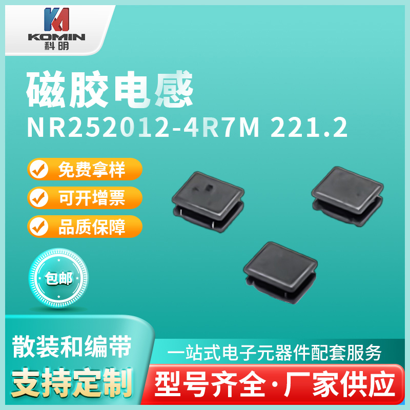 磁胶电感NR2520...