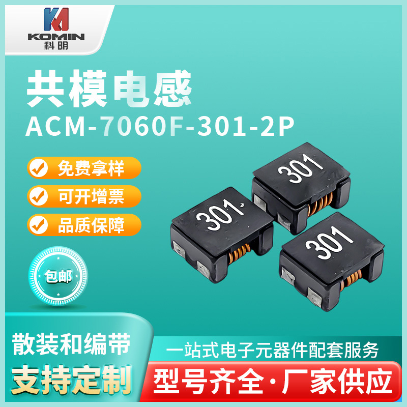 共模电感ACM907...