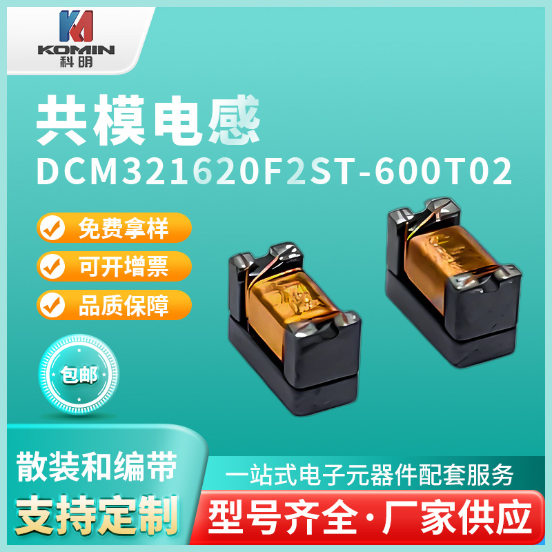 共模电感DCM321...