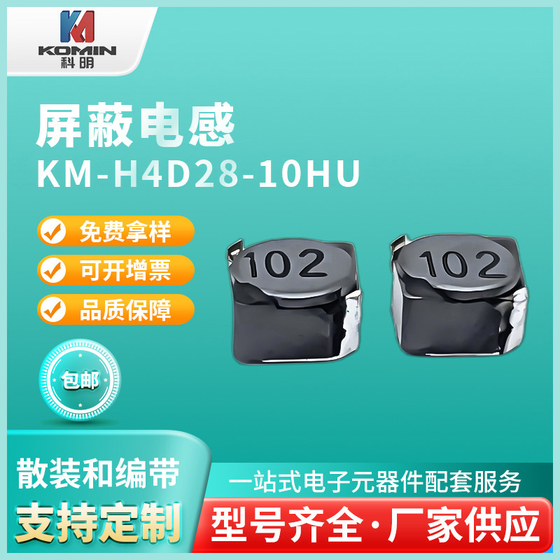 屏蔽电感KM-H4D...