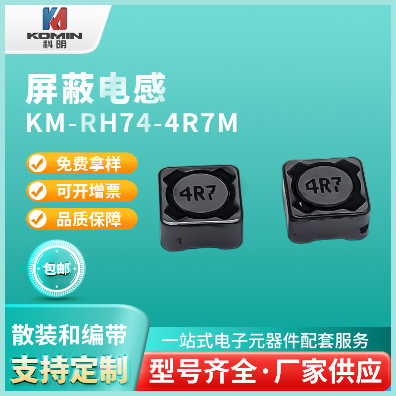 屏蔽电感KM-RH7...