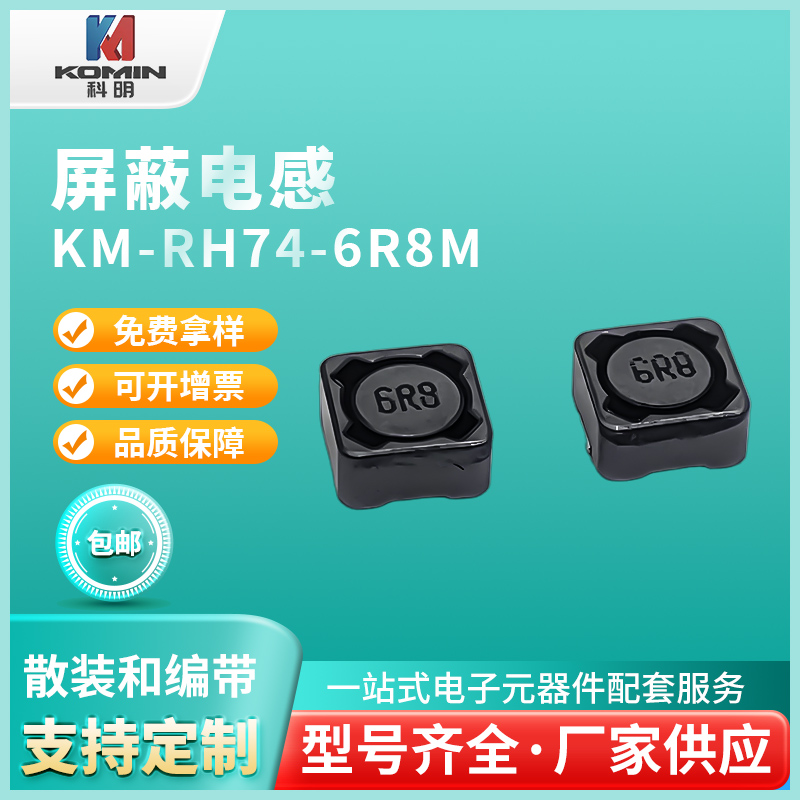 屏蔽电感KM-RH7...