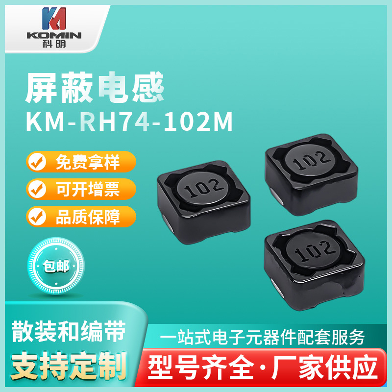 屏蔽电感KM-RH7...