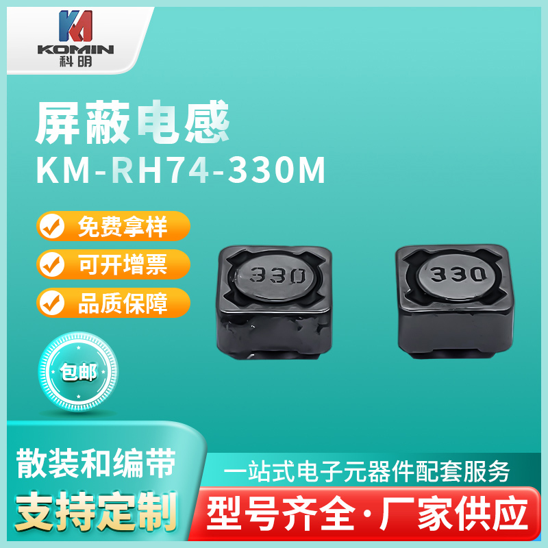屏蔽电感KM-RH7...
