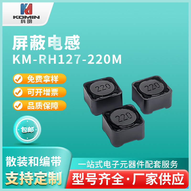 屏蔽电感KM-RH1...